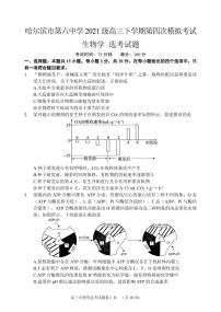 黑龙江省哈尔滨市第六中学2024届高三下学期第四次模拟考试生物试题（PDF版附答案）