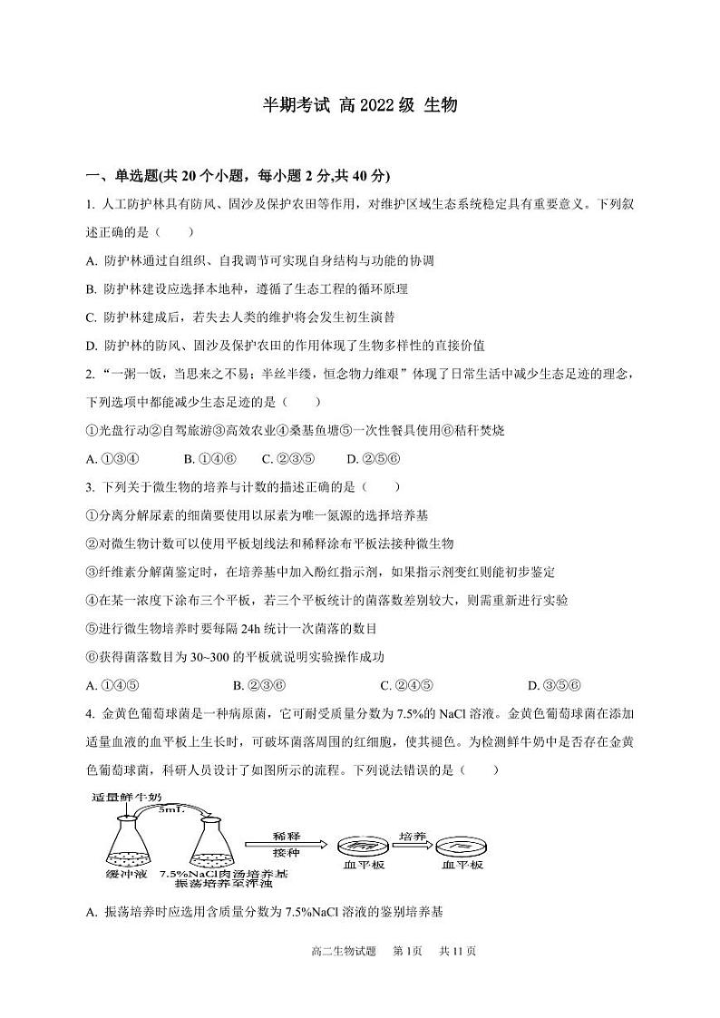 四川省成都市成华区某校2023-2024学年高二下学期期中考试生物试题(PDF版附答案)01