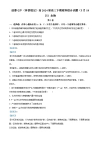 2024成都七中高三下学期5月模拟考试生物试题含解析