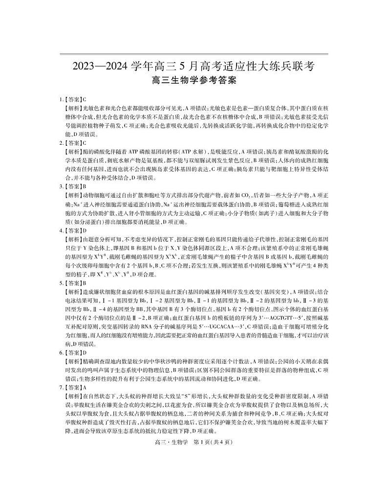 24届5月高三大练兵·生物答案第1页