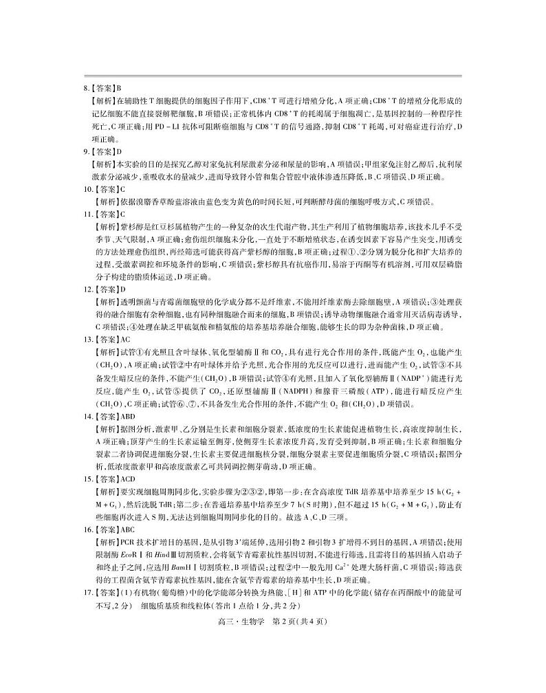 24届5月高三大练兵·生物答案第2页