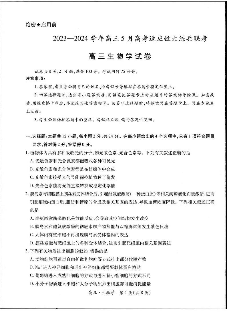 2023-2024学年江西省高三5月高考适应性大练兵联考生物第1页