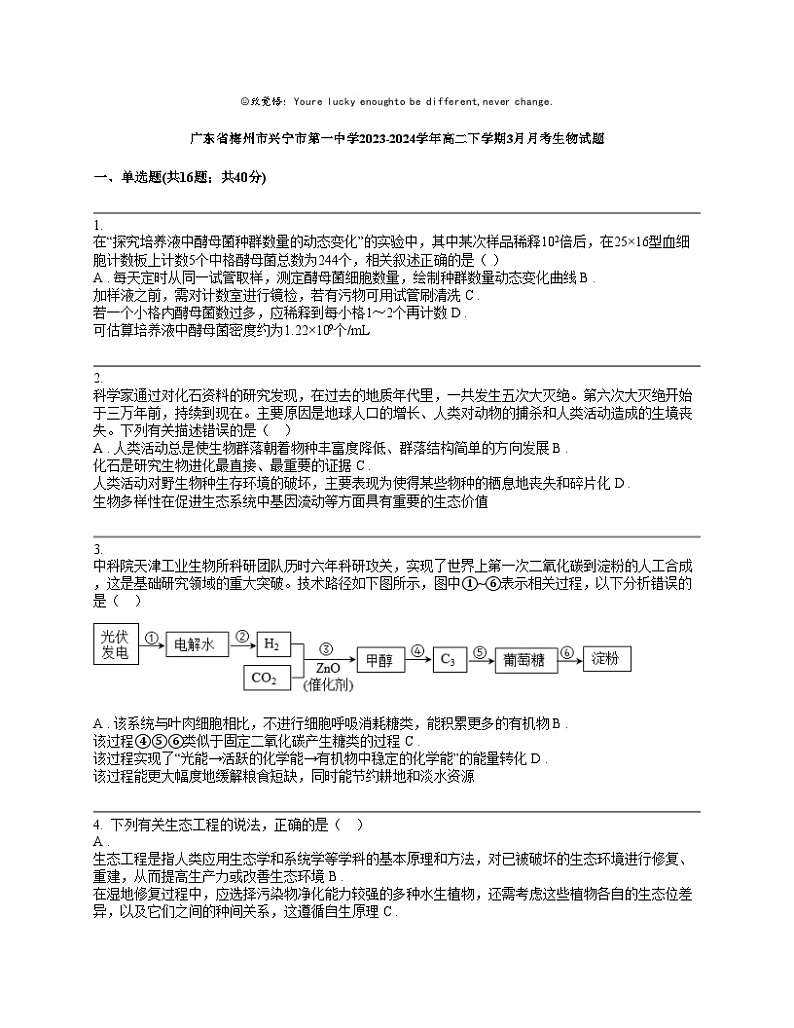 广东省梅州市兴宁市第一中学2023-2024学年高二下学期3月月考生物试题第1页