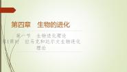 苏教版 (2019)必修2《遗传与进化》第四章 生物的进化第一节 生物进化理论达尔文生物进化理论多媒体教学ppt课件