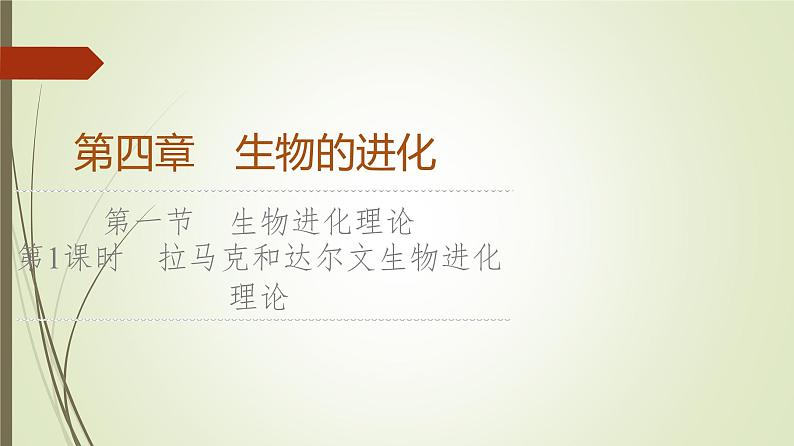 2023-2024学年 必修2 苏教版 拉马克和达尔文生物进化理论 课件01