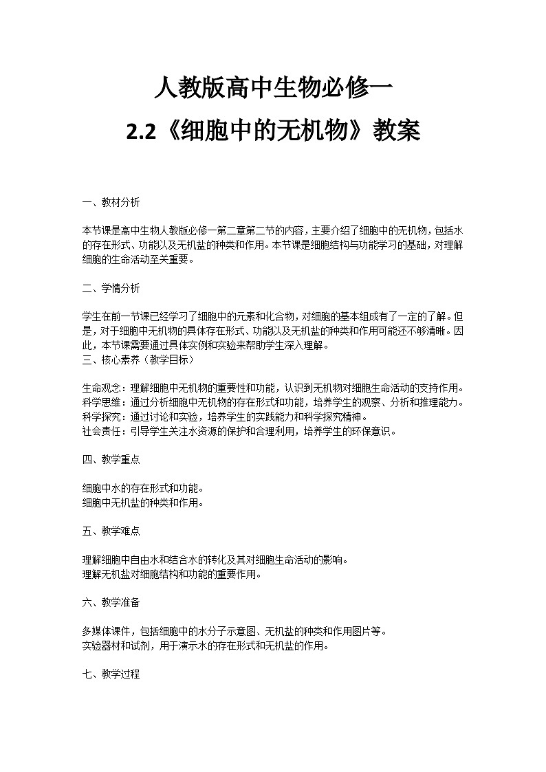 【核心素养】人教版高中生物必修一2.2《细胞中的无机物》教案(含教学反思)第1页