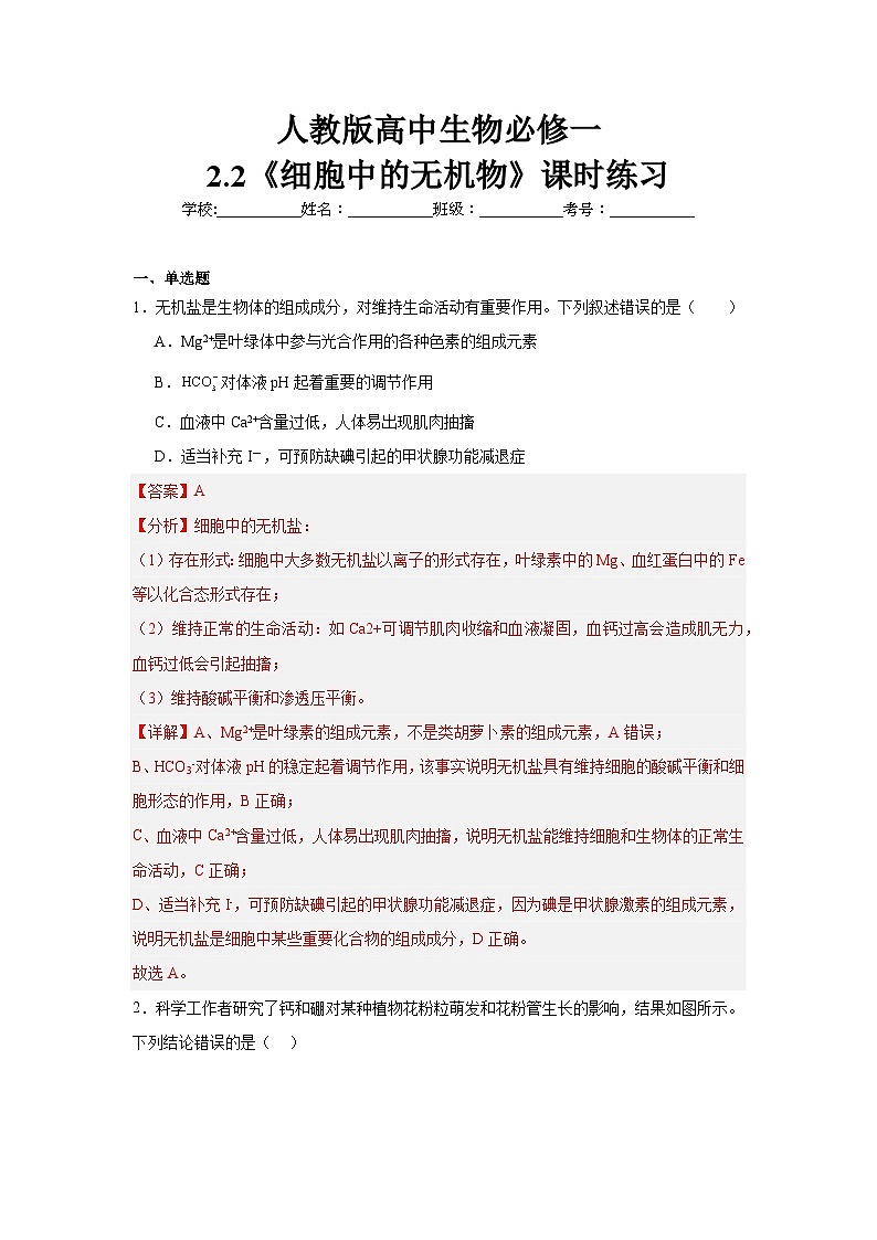 人教版高中生物必修一2.2《细胞中的无机物》课时练习第1页