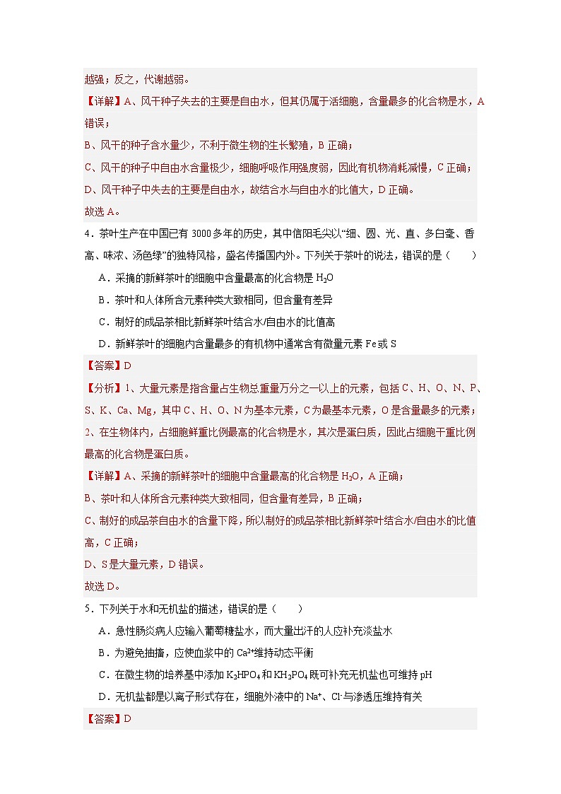 人教版高中生物必修一2.2《细胞中的无机物》课时练习第3页