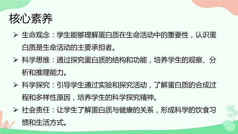 【核心素养】人教版高中生物2.4《蛋白质是生命活动的主要承担者》课件+课时练习+教案(含教学反思)02