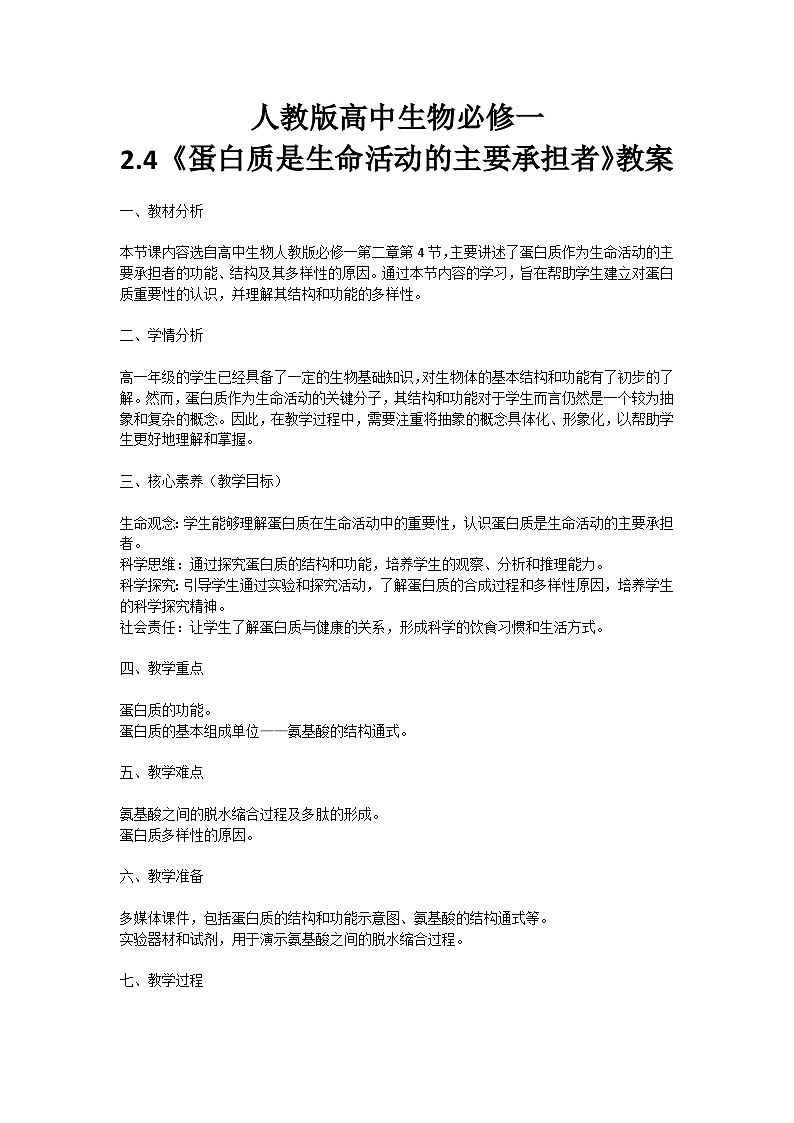 【核心素养】人教版高中生物2.4《蛋白质是生命活动的主要承担者》课件+课时练习+教案(含教学反思)01