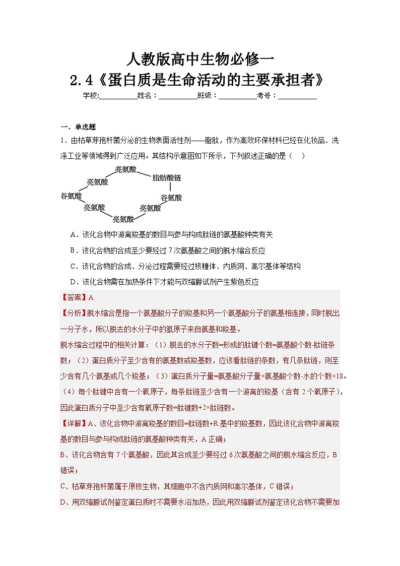 【核心素养】人教版高中生物2.4《蛋白质是生命活动的主要承担者》课件+课时练习+教案(含教学反思)01