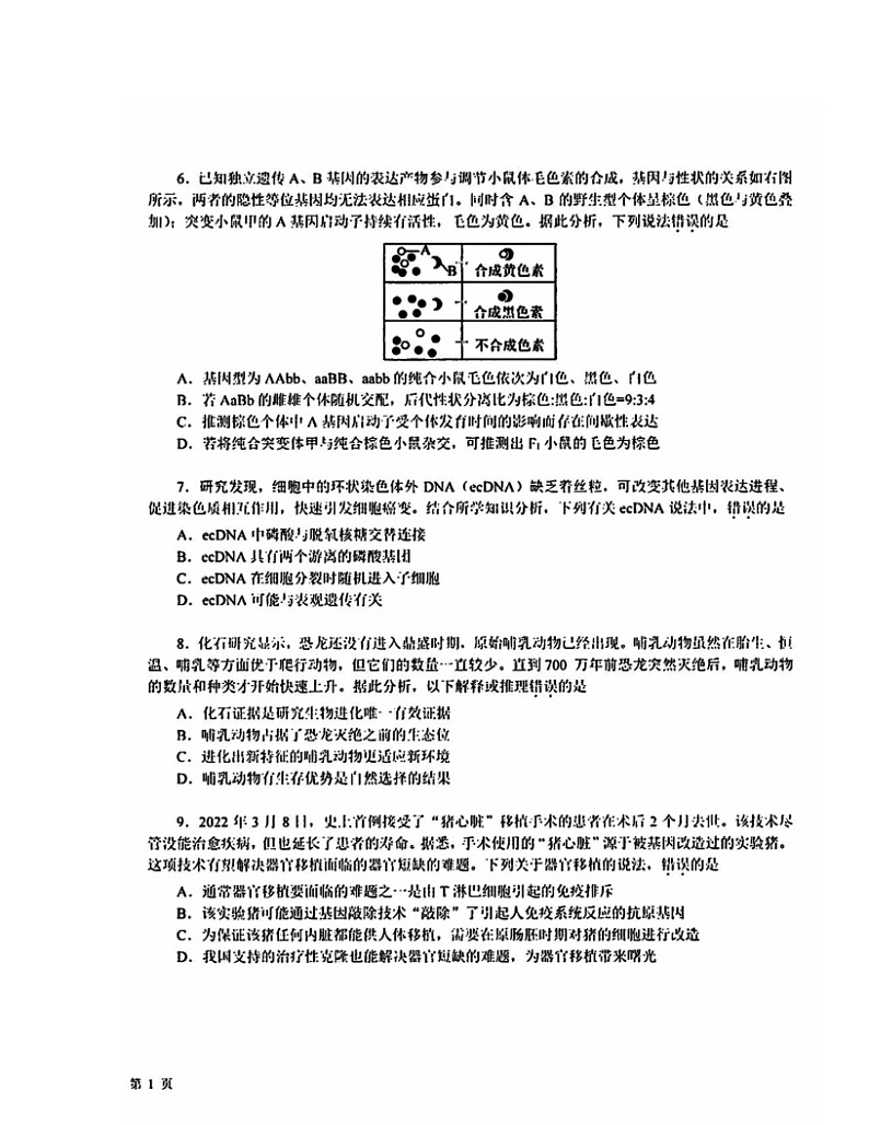 2024北京十一学校高三三模生物试卷及答案第2页