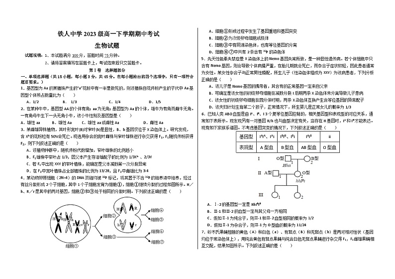 黑龙江省大庆铁人中学2023-2024学年高一下学期期中考试生物试题(Word版附答案)01