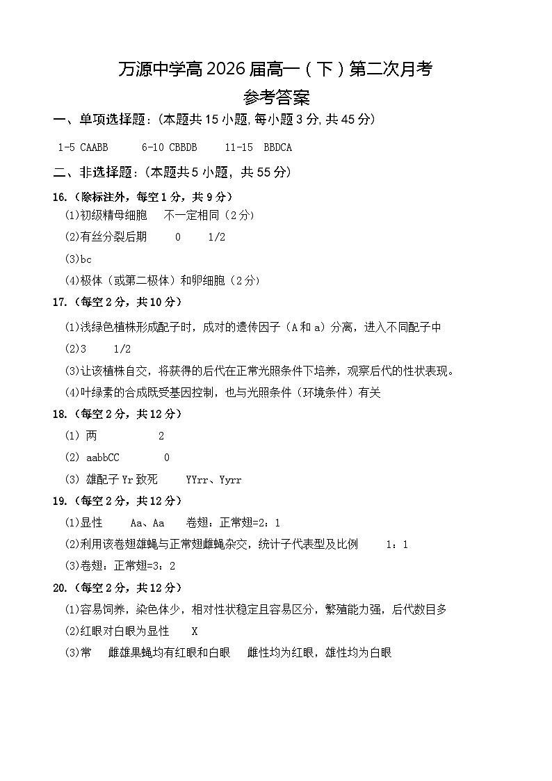 四川省达州市万源中学2023-2024学年高一下学期第二次月考生物试题(Word版附答案)01