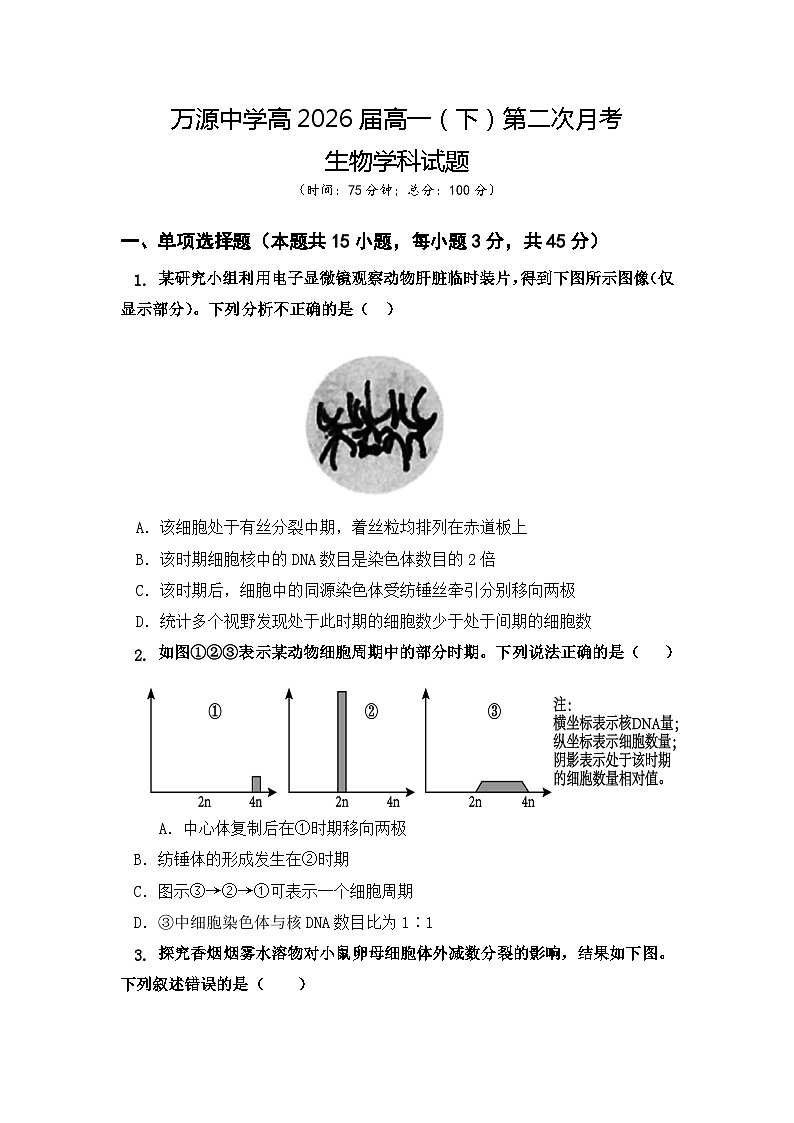 四川省达州市万源中学2023-2024学年高一下学期第二次月考生物试题(Word版附答案)01