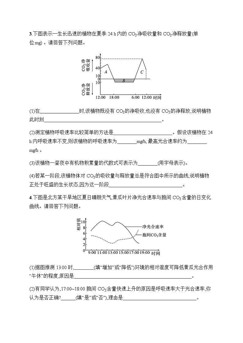 新教材高考生物一轮复习大题专项练1细胞的代谢含答案第2页