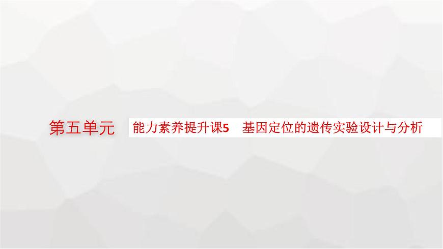 新教材高考生物一輪復(fù)習(xí)能力素養(yǎng)提升課5基因定位的遺傳實(shí)驗(yàn)設(shè)計(jì)與分析課件第1頁(yè)