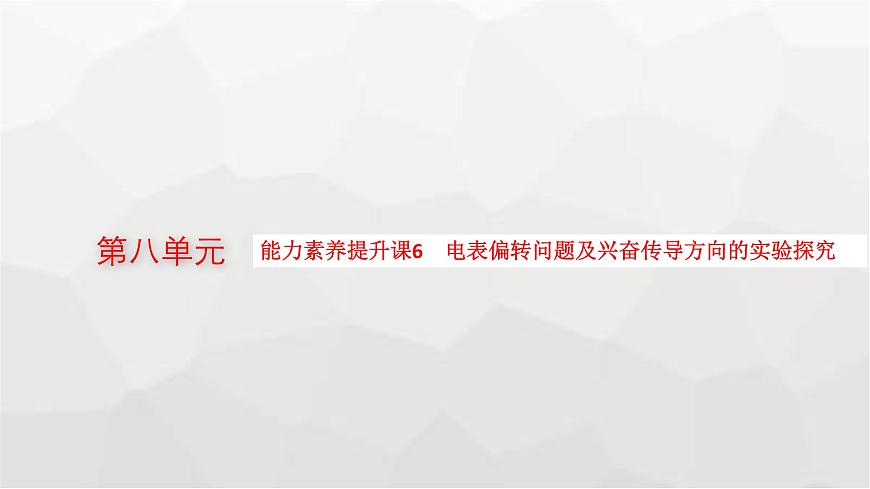新教材高考生物一輪復習能力素養(yǎng)提升課6電表偏轉問題及興奮傳導方向的實驗探究課件第1頁