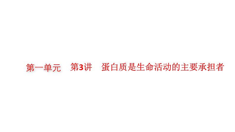 新教材高考生物一轮复习第1单元走近细胞组成细胞的分子第3讲蛋白质是生命活动的主要承担者课件01