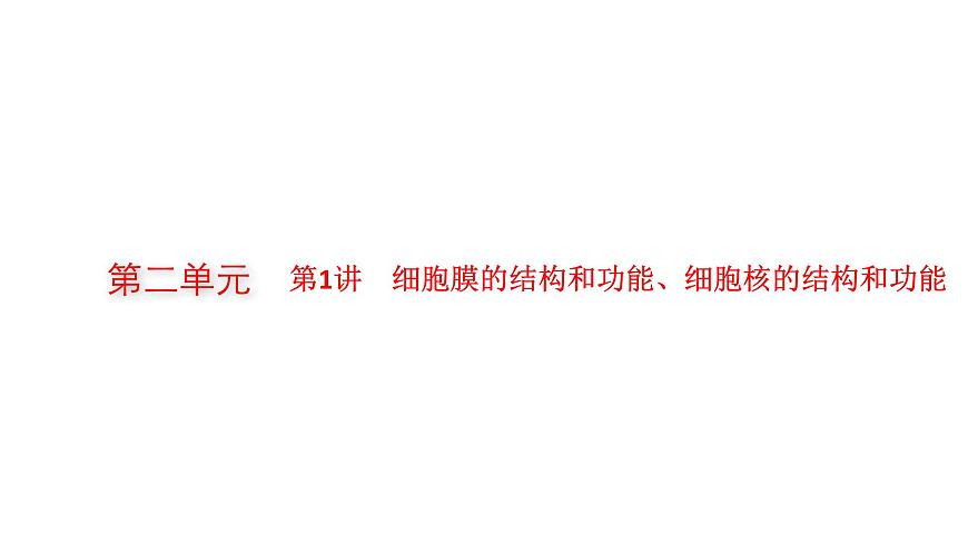 新教材高考生物一輪復(fù)習(xí)第2單元第1講細(xì)胞膜的結(jié)構(gòu)和功能、細(xì)胞核的結(jié)構(gòu)和功能課件第1頁(yè)
