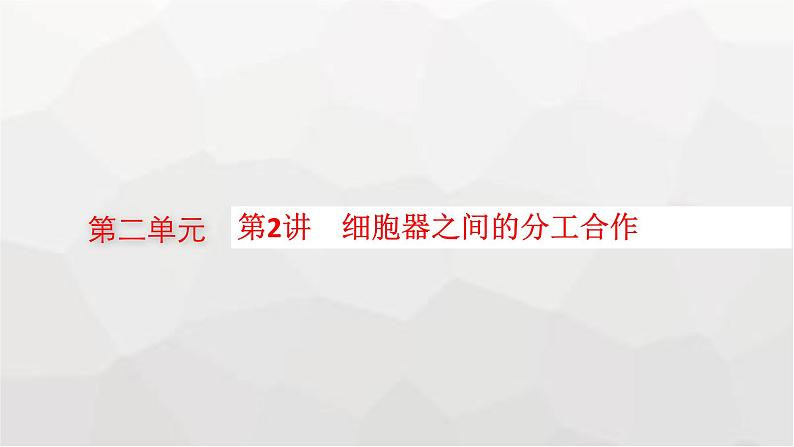 新教材高考生物一轮复习第2单元细胞的基本结构 细胞的物质输入和输出第2讲细胞器之间的分工合作课件第1页