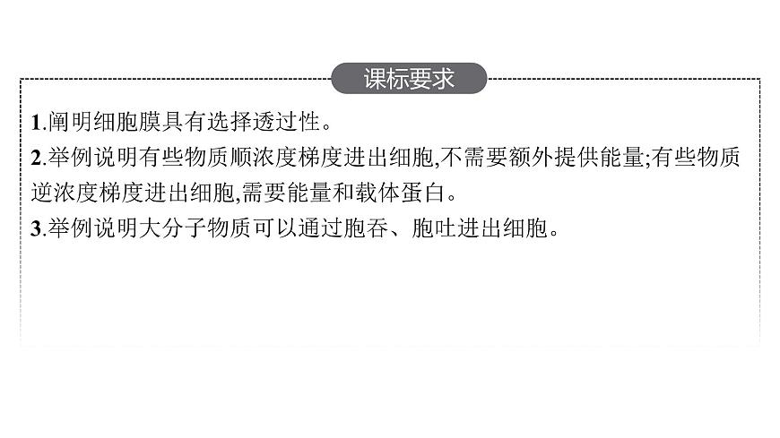 新教材高考生物一輪復(fù)習(xí)第2單元細(xì)胞的基本結(jié)構(gòu) 細(xì)胞的物質(zhì)輸入和輸出第3講細(xì)胞的物質(zhì)輸入和輸出課件第2頁(yè)