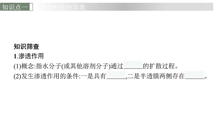 新教材高考生物一輪復(fù)習(xí)第2單元細(xì)胞的基本結(jié)構(gòu) 細(xì)胞的物質(zhì)輸入和輸出第3講細(xì)胞的物質(zhì)輸入和輸出課件第6頁(yè)