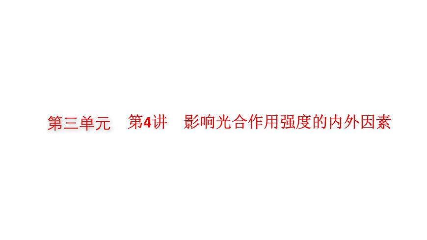新教材高考生物一輪復(fù)習(xí)第3單元細胞的能量供應(yīng)和利用第4講影響光合作用強度的內(nèi)外因素課件第1頁
