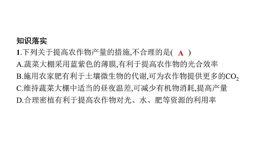 新教材高考生物一輪復(fù)習(xí)第3單元細胞的能量供應(yīng)和利用第4講影響光合作用強度的內(nèi)外因素課件第7頁
