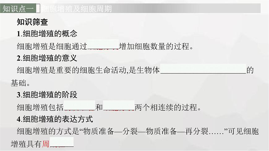 新教材高考生物一輪復習第4單元細胞的生命歷程第1講細胞的增殖課件第6頁