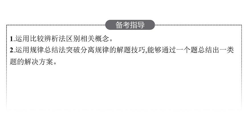 新教材高考生物一輪復(fù)習第5單元遺傳因子的發(fā)現(xiàn)和伴性遺傳第1講孟德爾的豌豆雜交實驗(一)課件第3頁