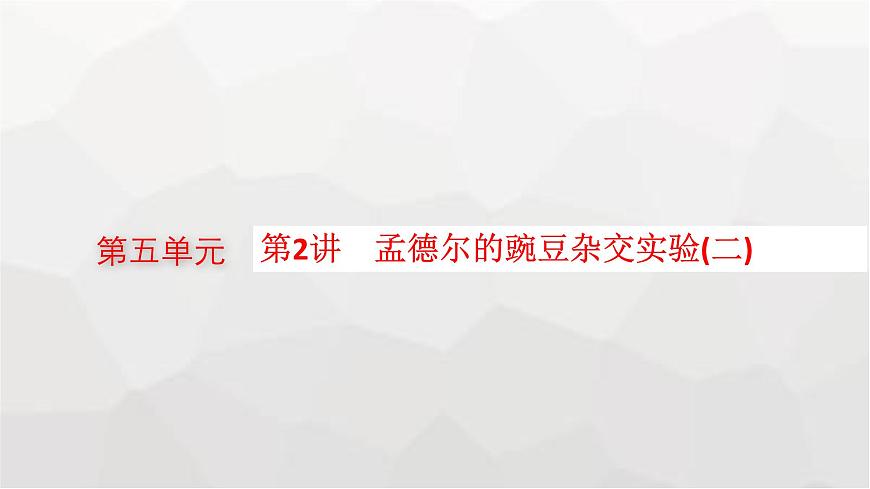 新教材高考生物一輪復(fù)習(xí)第5單元遺傳因子的發(fā)現(xiàn)和伴性遺傳第2講孟德爾的豌豆雜交實(shí)驗(yàn)(二)課件第1頁