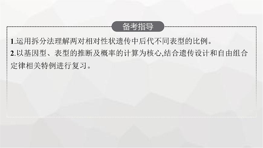 新教材高考生物一輪復(fù)習(xí)第5單元遺傳因子的發(fā)現(xiàn)和伴性遺傳第2講孟德爾的豌豆雜交實(shí)驗(yàn)(二)課件第3頁