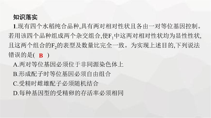 新教材高考生物一輪復(fù)習(xí)第5單元遺傳因子的發(fā)現(xiàn)和伴性遺傳第2講孟德爾的豌豆雜交實(shí)驗(yàn)(二)課件第8頁