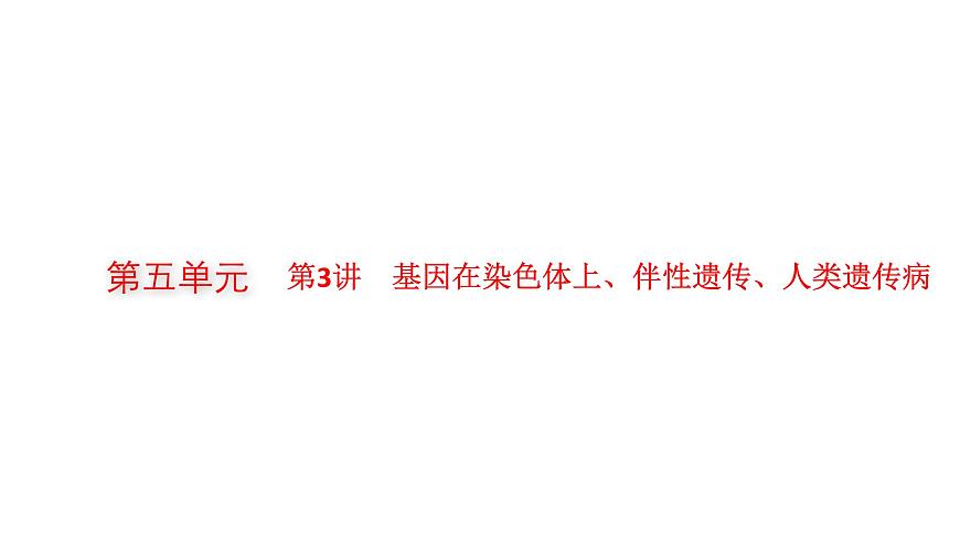 新教材高考生物一輪復(fù)習(xí)第5單元遺傳因子的發(fā)現(xiàn)和伴性遺傳第3講基因在染色體上、伴性遺傳、人類遺傳病課件第1頁(yè)