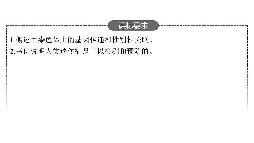 新教材高考生物一輪復(fù)習(xí)第5單元遺傳因子的發(fā)現(xiàn)和伴性遺傳第3講基因在染色體上、伴性遺傳、人類遺傳病課件第2頁(yè)
