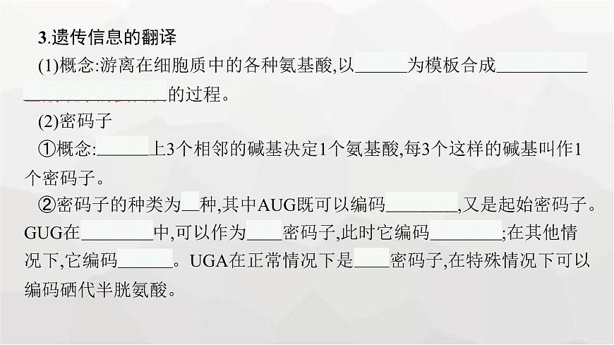 新教材高考生物一輪復(fù)習(xí)第6單元基因的本質(zhì)與表達(dá)第3講基因的表達(dá)課件第8頁