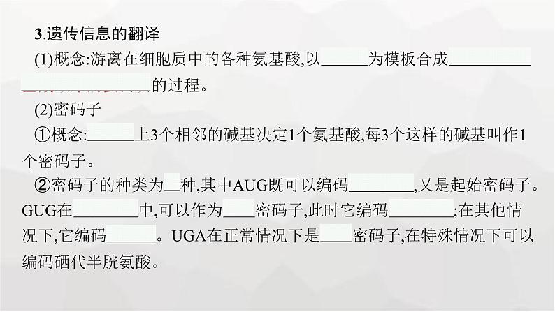 新教材高考生物一轮复习第6单元基因的本质与表达第3讲基因的表达课件第8页