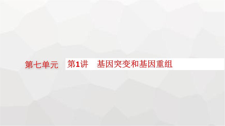 新教材高考生物一輪復(fù)習(xí)第7單元生物的變異和進(jìn)化第1講基因突變和基因重組課件第1頁(yè)