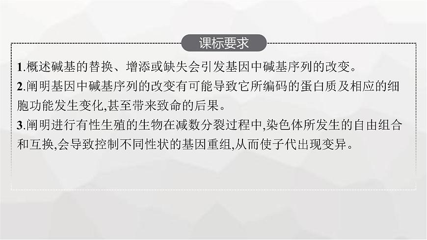 新教材高考生物一輪復(fù)習(xí)第7單元生物的變異和進(jìn)化第1講基因突變和基因重組課件第2頁(yè)