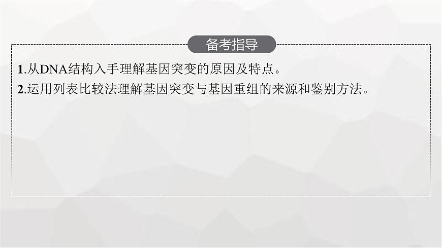 新教材高考生物一輪復(fù)習(xí)第7單元生物的變異和進(jìn)化第1講基因突變和基因重組課件第3頁(yè)