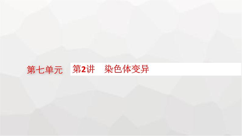 新教材高考生物一轮复习第7单元生物的变异和进化第2讲染色体变异课件01