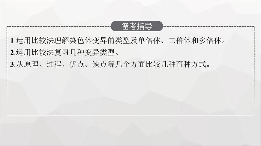 新教材高考生物一輪復習第7單元生物的變異和進化第2講染色體變異課件第3頁