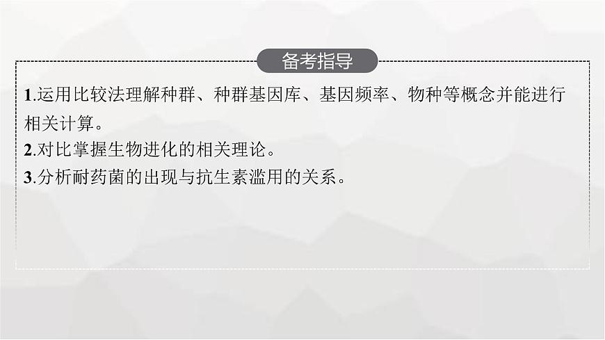 新教材高考生物一輪復(fù)習(xí)第7單元生物的變異和進(jìn)化第3講生物的進(jìn)化課件第3頁