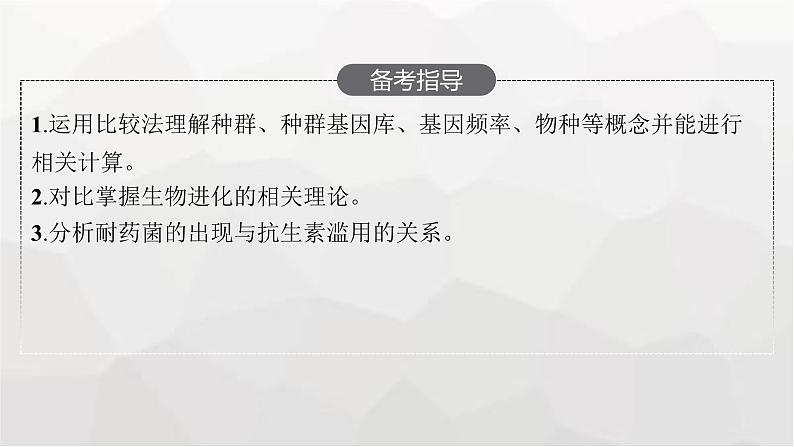新教材高考生物一轮复习第7单元生物的变异和进化第3讲生物的进化课件第3页