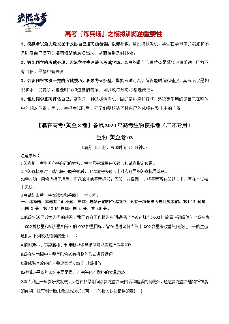 模擬卷03(考試版)-【贏在高考·模擬8卷】備戰(zhàn)2024年高考生物模擬卷(廣東專用)第1頁