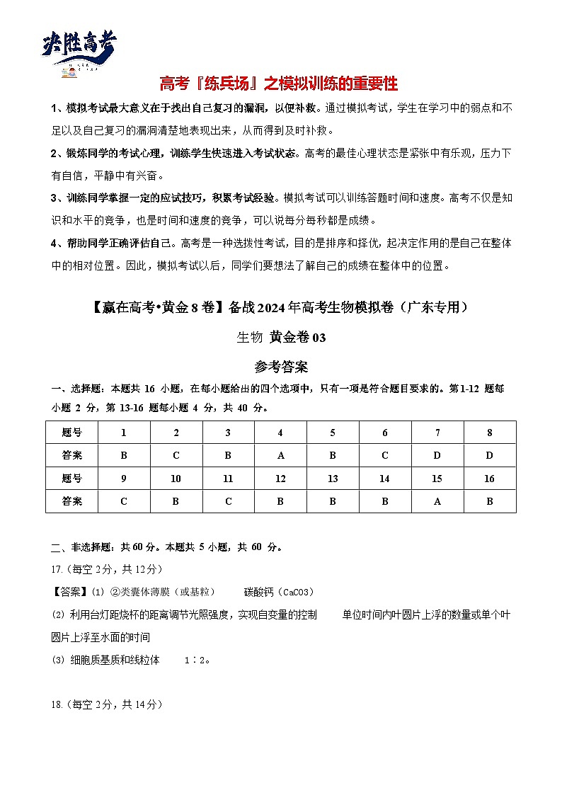 模擬卷03(參考答案)-【贏在高考·模擬8卷】備戰(zhàn)2024年高考生物模擬卷(廣東專用)第1頁