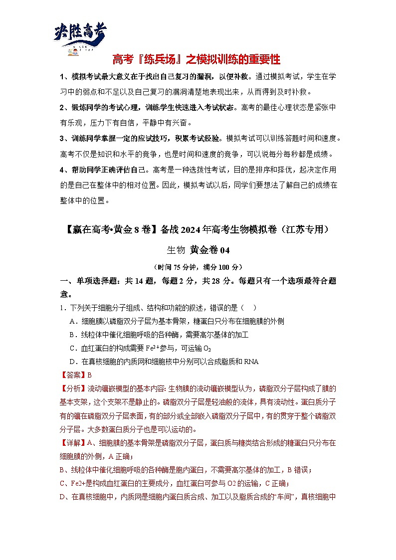 模擬卷04（解析版）-【贏在高考·臨考模擬】備戰(zhàn)2024年高考生物模擬卷（江蘇專用）第1頁