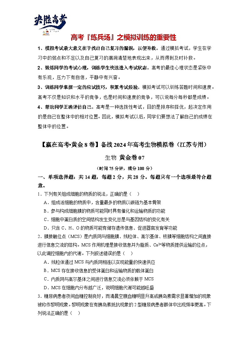 模擬卷07(考試版)-【贏在高考·臨考模擬】備戰(zhàn)2024年高考生物模擬卷(江蘇專用)第1頁(yè)