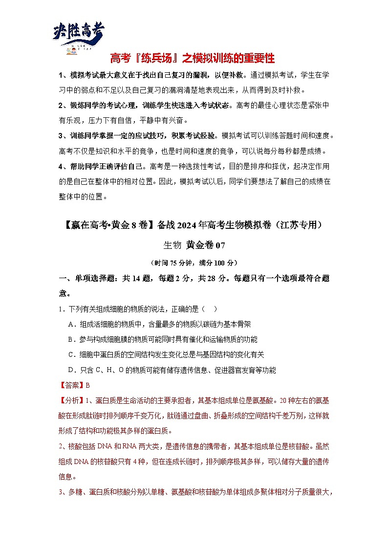 模擬卷07(解析版)-【贏在高考·臨考模擬】備戰(zhàn)2024年高考生物模擬卷(江蘇專用)第1頁(yè)